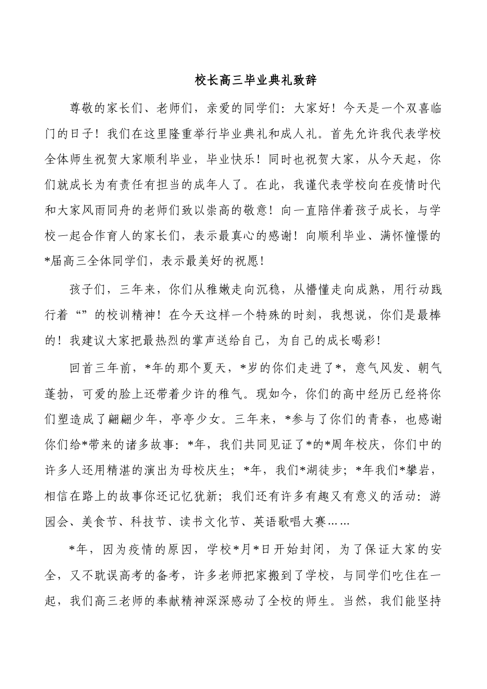 校长高三毕业典礼致辞2023.docx_第1页