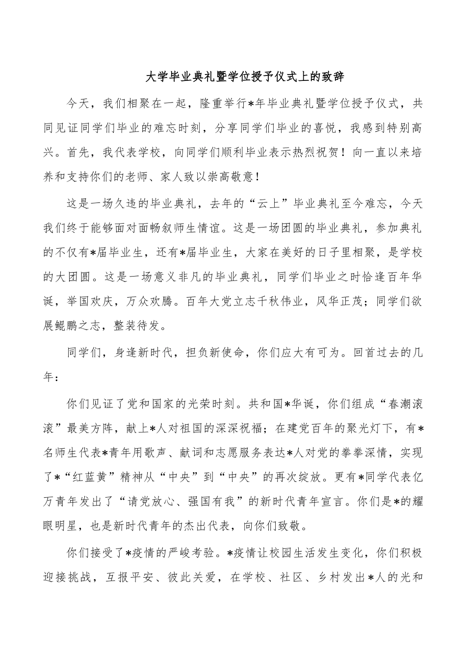 大学毕业典礼暨学位授予仪式上的致辞.docx_第1页