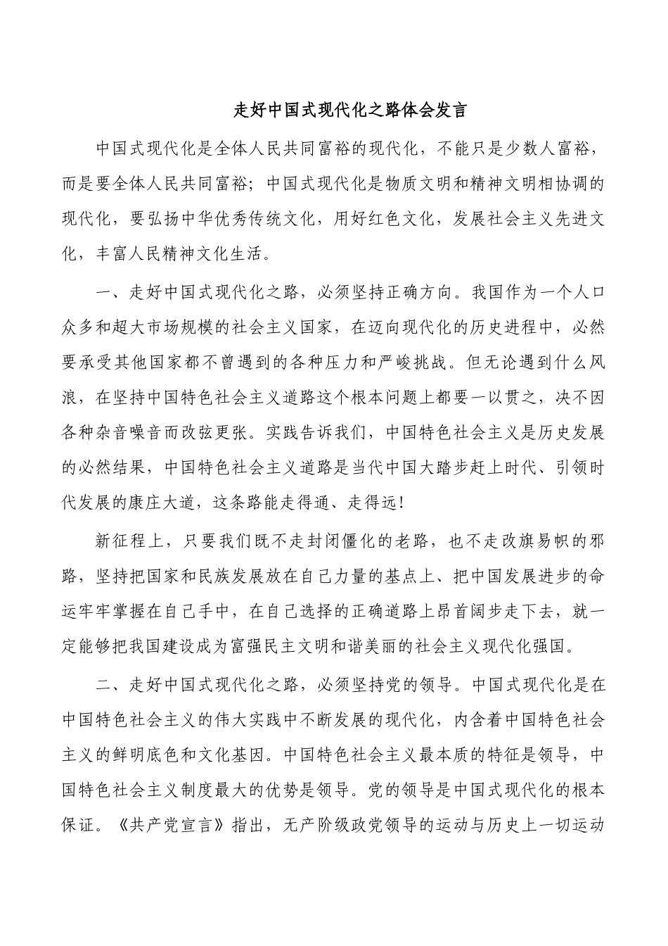 走好中国式现代化之路体会发言.docx_第1页