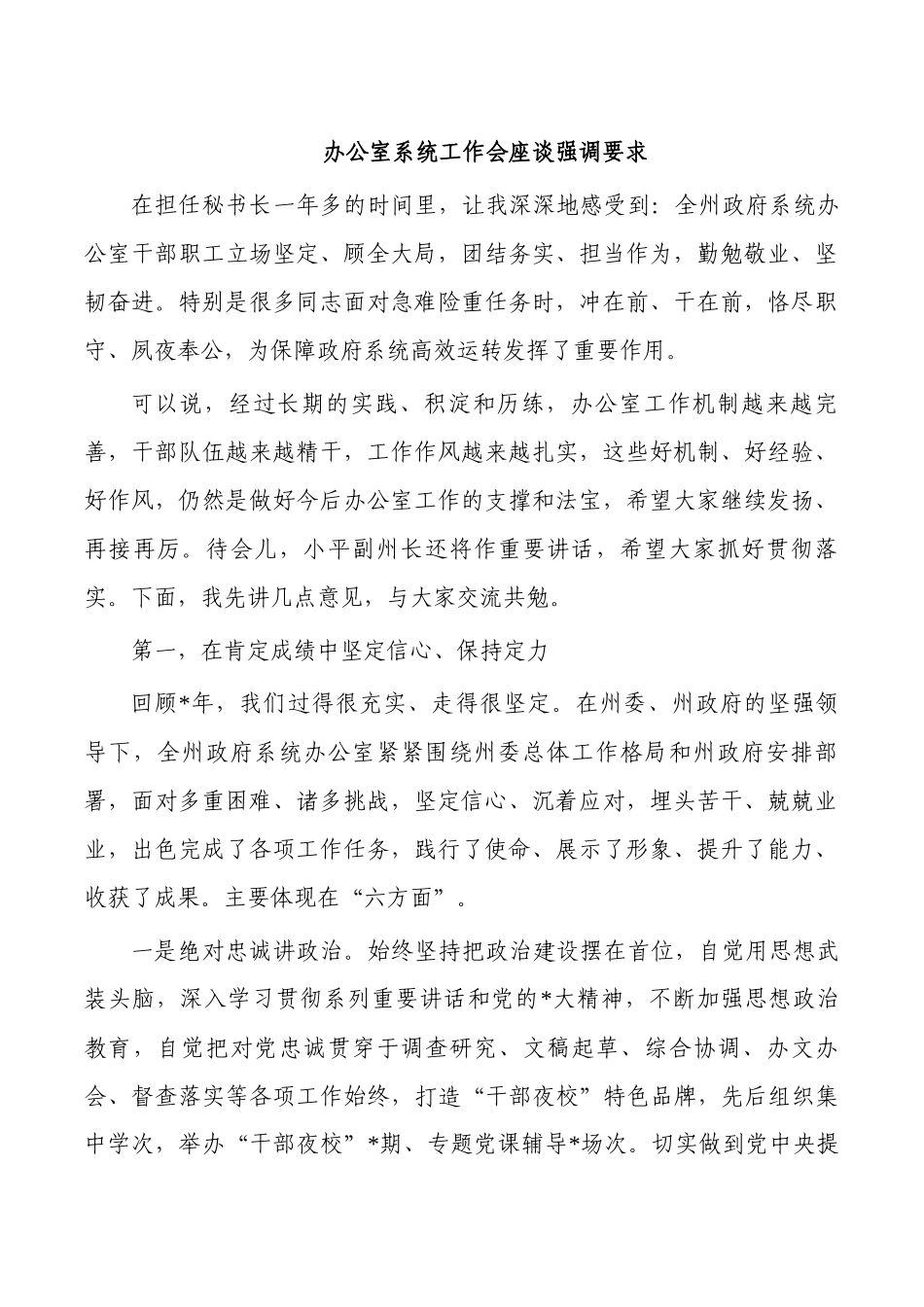 办公室系统工作会座谈强调要求.docx_第1页