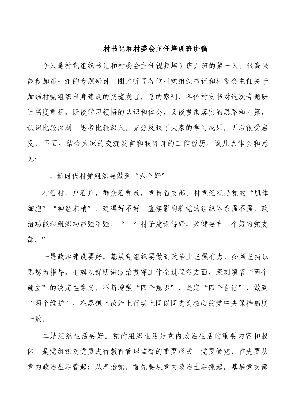 村书记和村委会主任培训班讲稿.docx_第1页