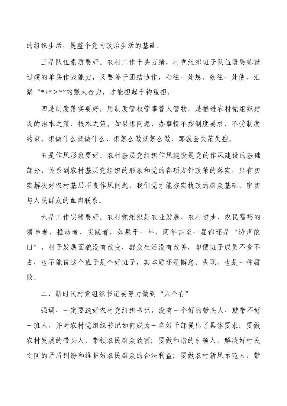 村书记和村委会主任培训班讲稿.docx_第2页
