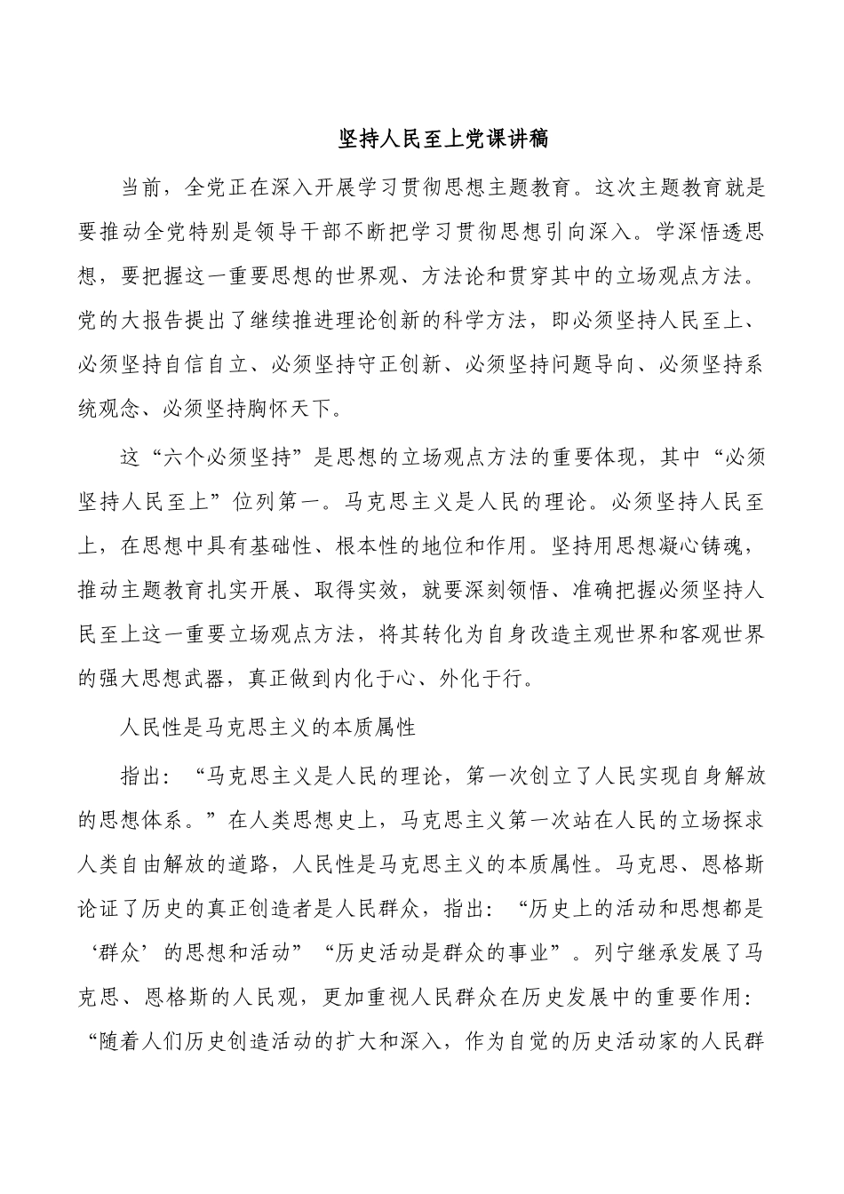 坚持人民至上党课讲稿.docx_第1页