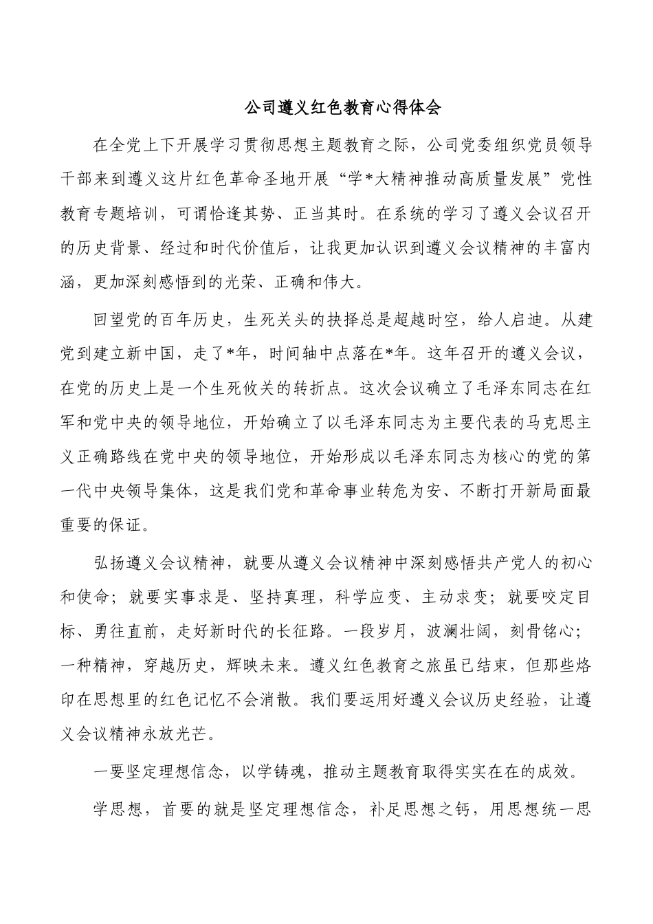 公司遵义红色教育心得体会.docx_第1页
