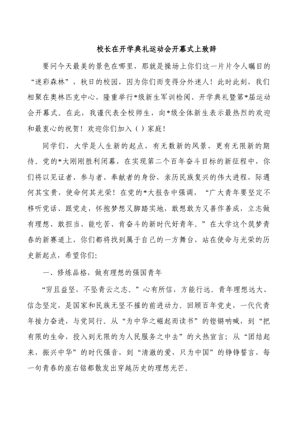 校长在开学典礼运动会开幕式上致辞.docx_第1页