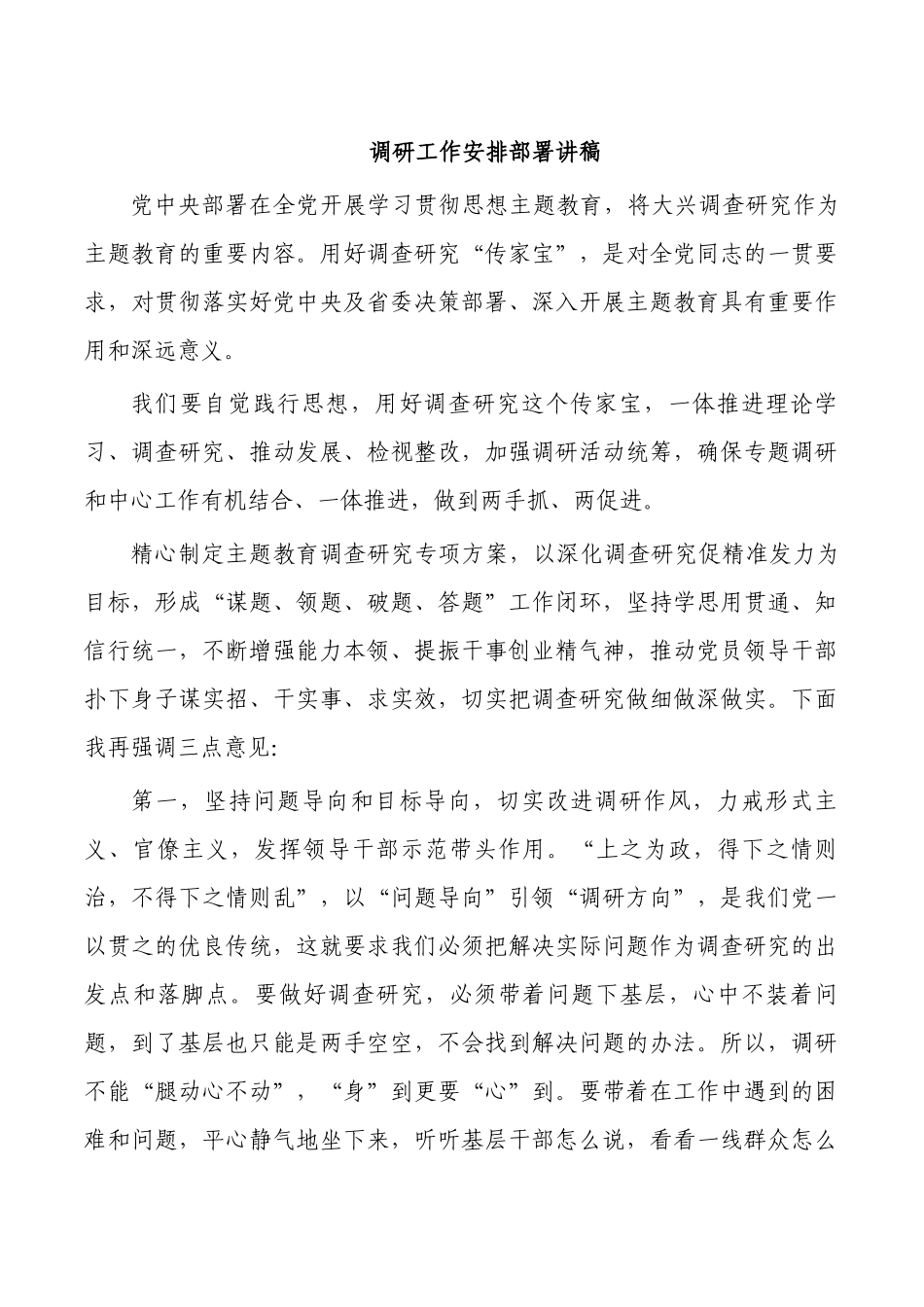 调研工作安排部署讲稿.docx_第1页