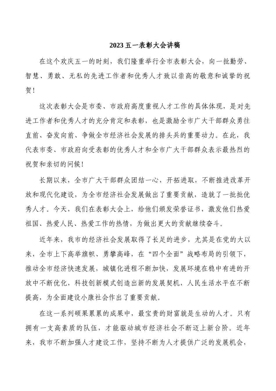 2023五一表彰大会讲稿.docx_第1页