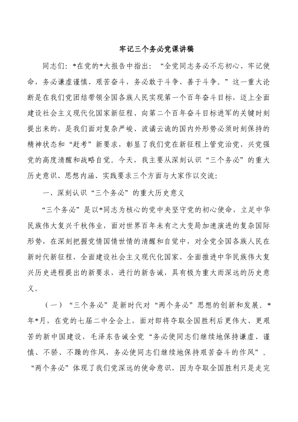 牢记三个务必党课讲稿.docx_第1页