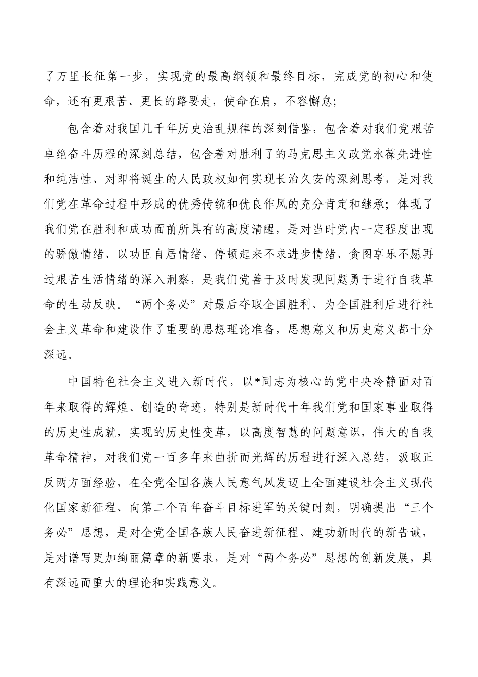 牢记三个务必党课讲稿.docx_第2页
