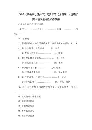 《归去来兮辞并序》同步练习（含答案）+统编版高中语文选择性必修下册.docx