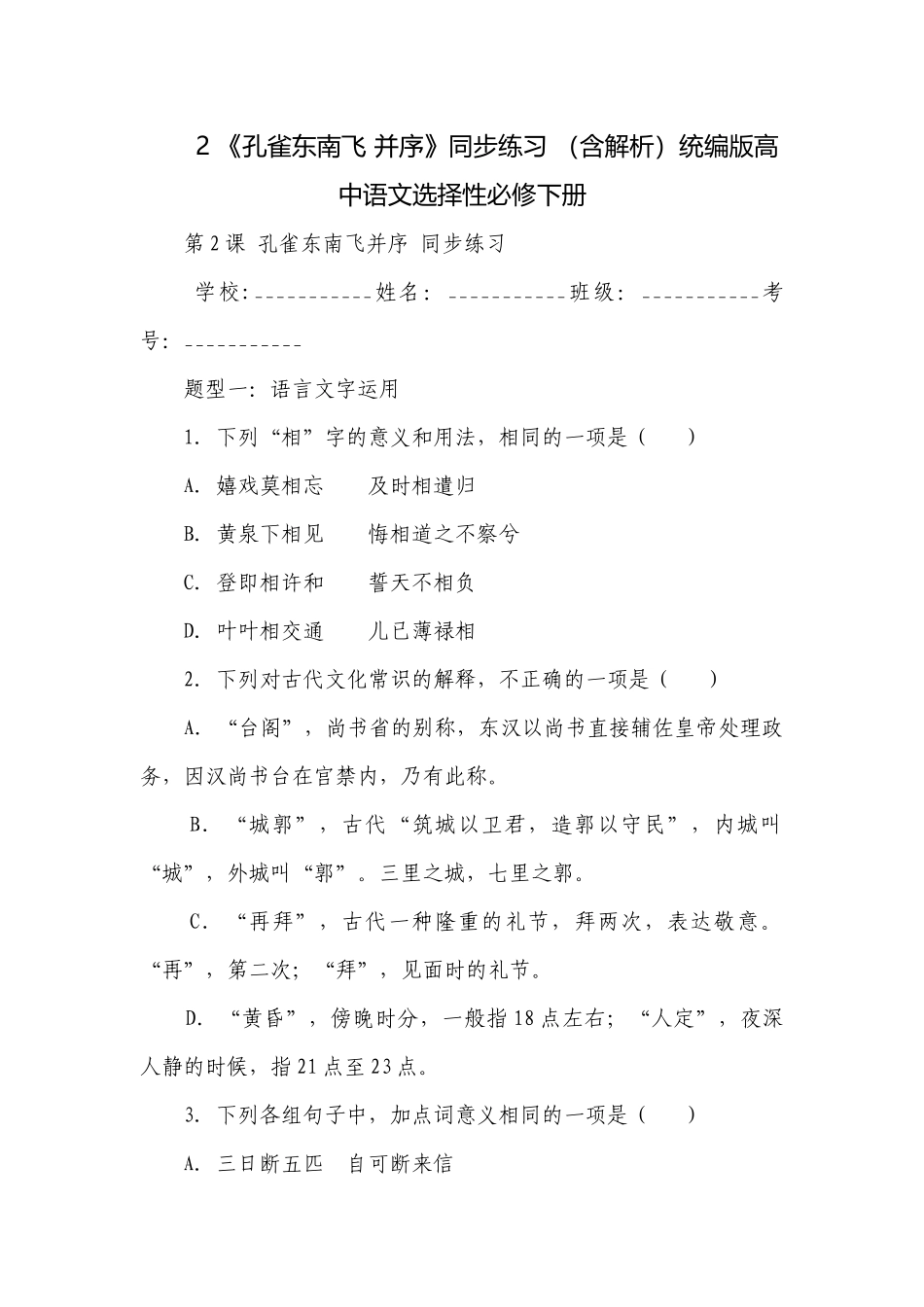 《孔雀东南飞 并序》同步练习 （含解析）统编版高中语文选择性必修下册.docx_第1页