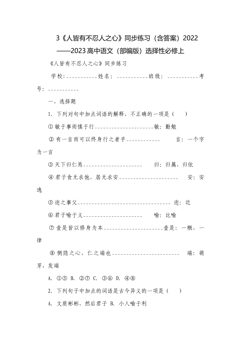 《人皆有不忍人之心》同步练习（含答案）2022——2023高中语文（部编版）选择性必修上.docx_第1页
