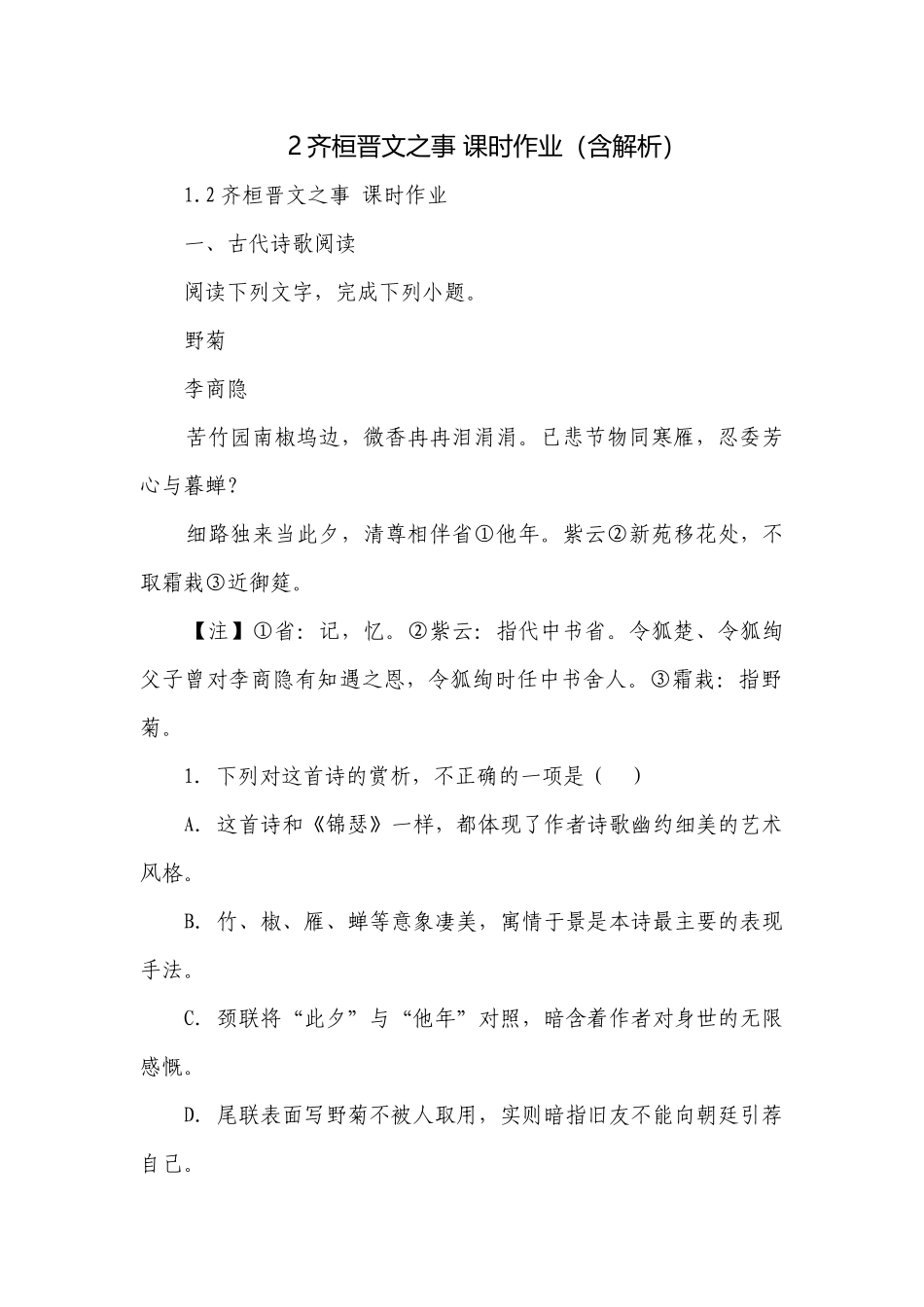 2齐桓晋文之事 课时作业（含解析）.docx_第1页