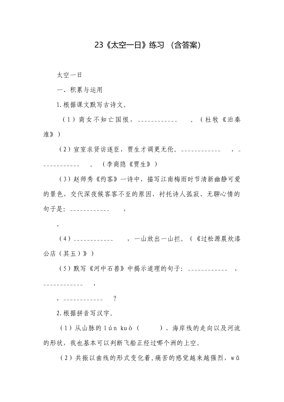 23《太空一日》练习 （含答案）.docx_第1页