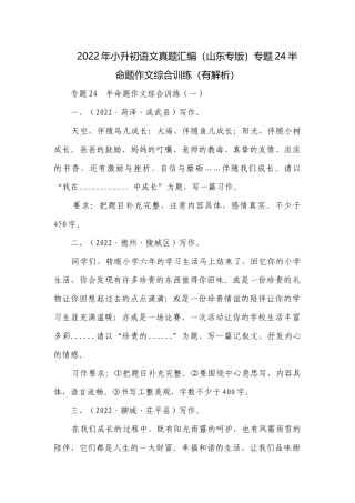 2022年小升初语文真题汇编（山东专版）专题24半命题作文综合训练（有解析）.docx