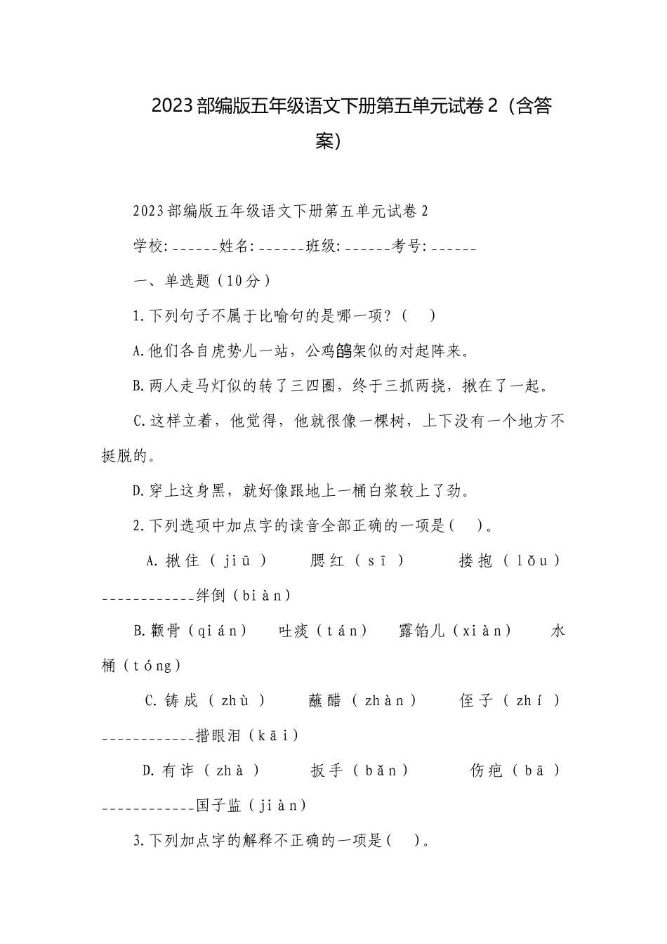 2023部编版五年级语文下册第五单元试卷2（含答案）.docx_第1页