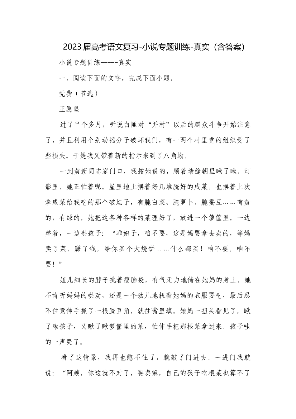 2023届高考语文复习-小说专题训练-真实（含答案）.docx_第1页