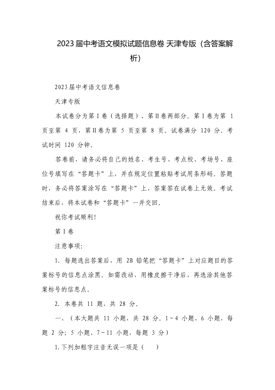 2023届中考语文模拟试题信息卷 天津专版（含答案解析）.docx_第1页