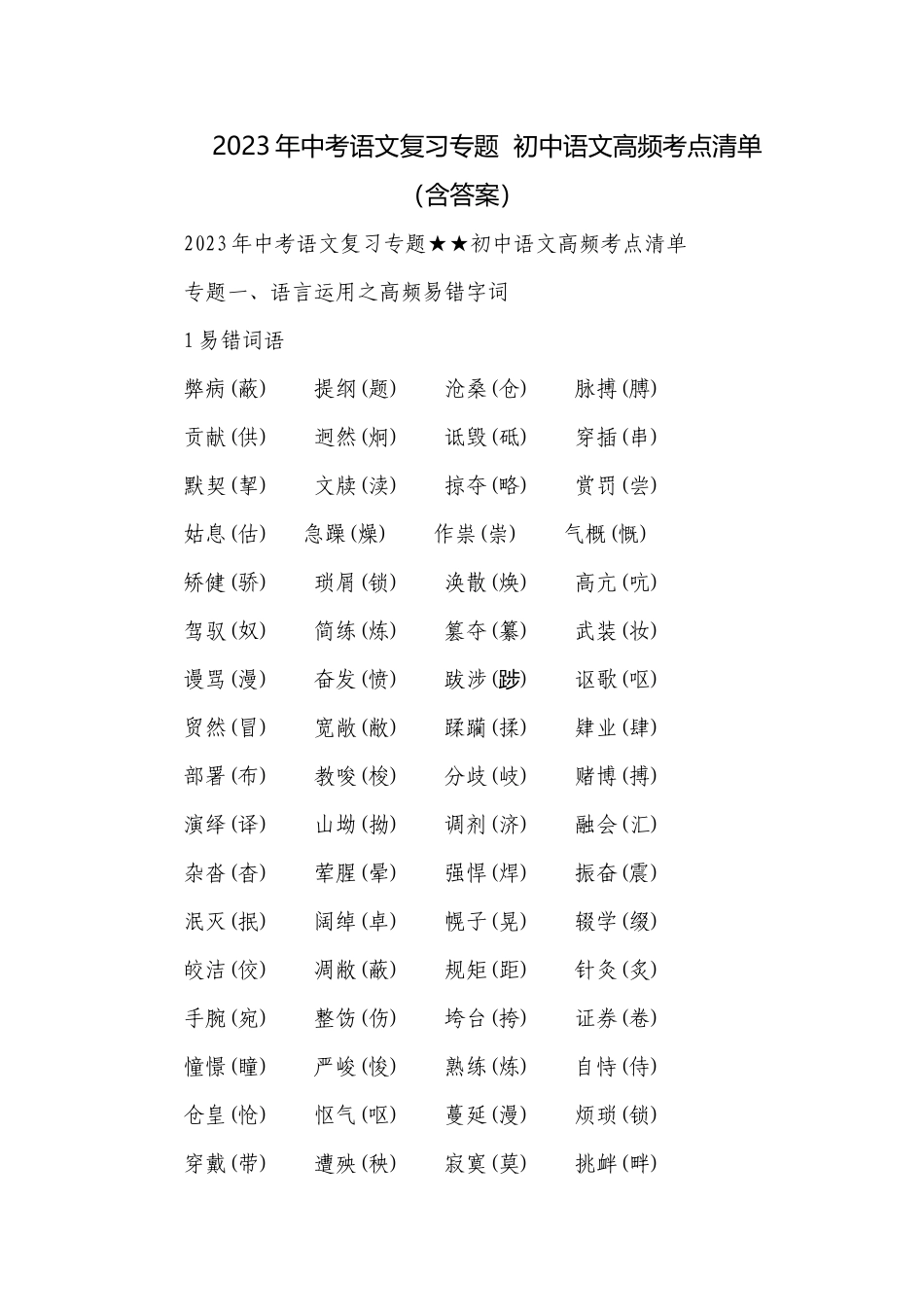 2023年中考语文复习专题初中语文高频考点清单（含答案）.docx_第1页