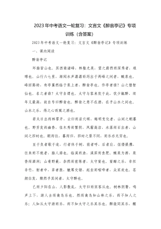 2023年中考语文一轮复习：文言文《醉翁亭记》专项训练（含答案）.docx