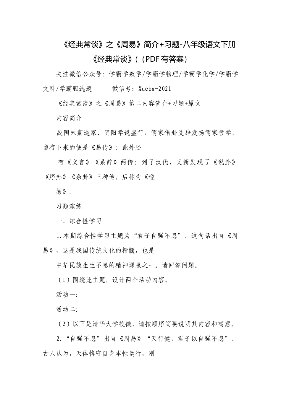 《经典常谈》之《周易》简介+习题-八年级语文下册《经典常谈》(（PDF有答案）.docx_第1页