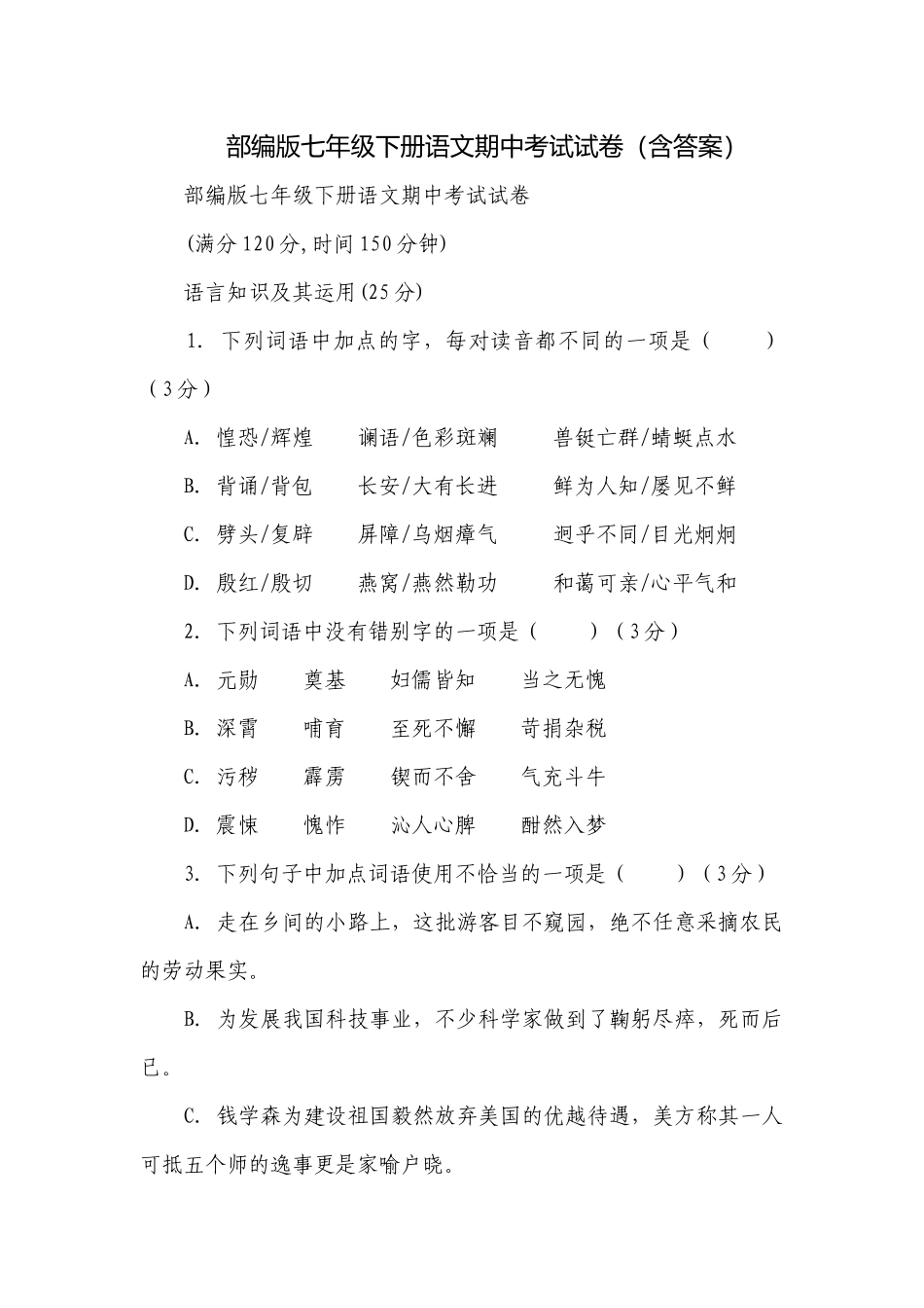 部编版七年级下册语文期中考试试卷（含答案）_2.docx_第1页