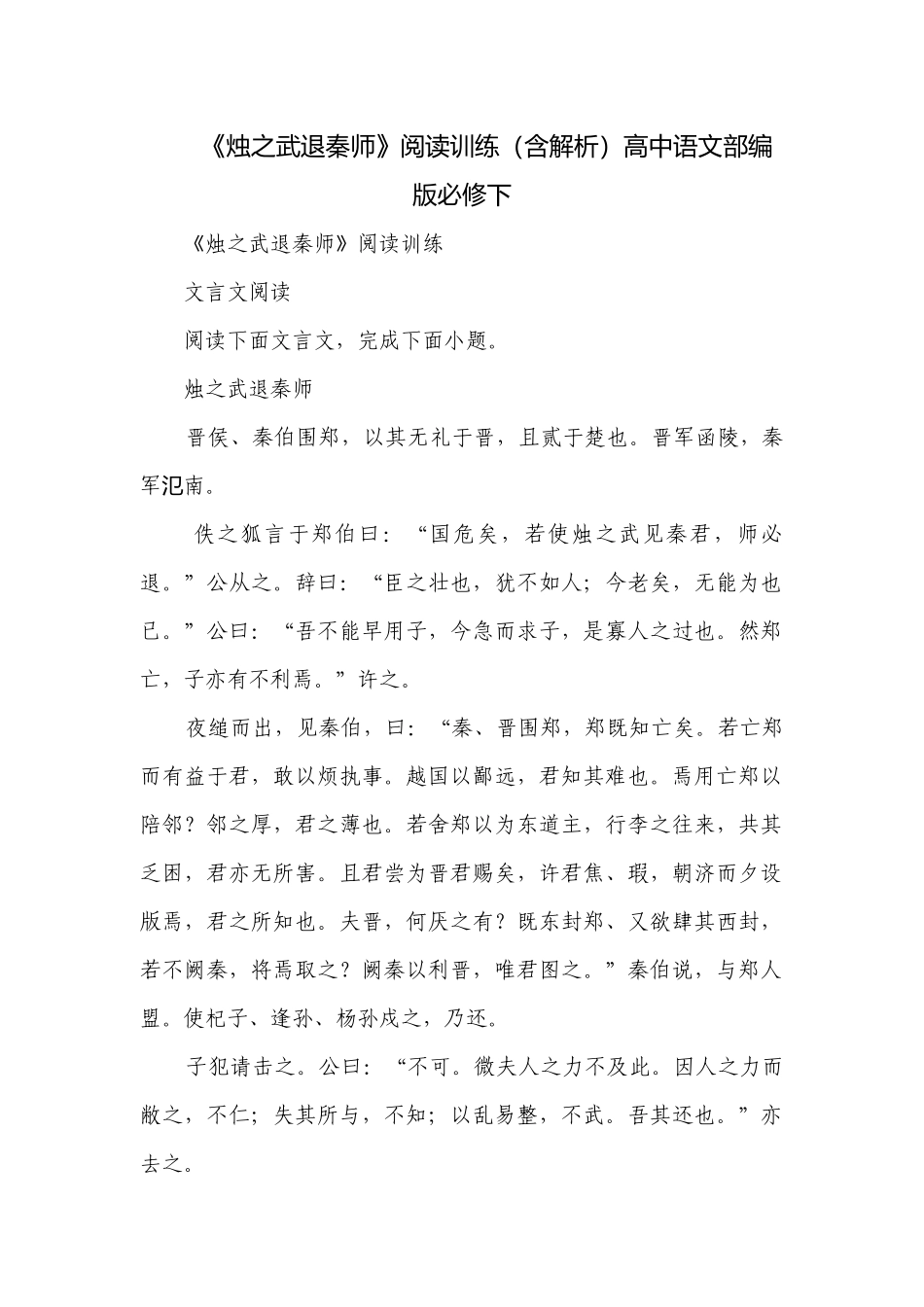 《烛之武退秦师》阅读训练（含解析）高中语文部编版必修下.docx_第1页