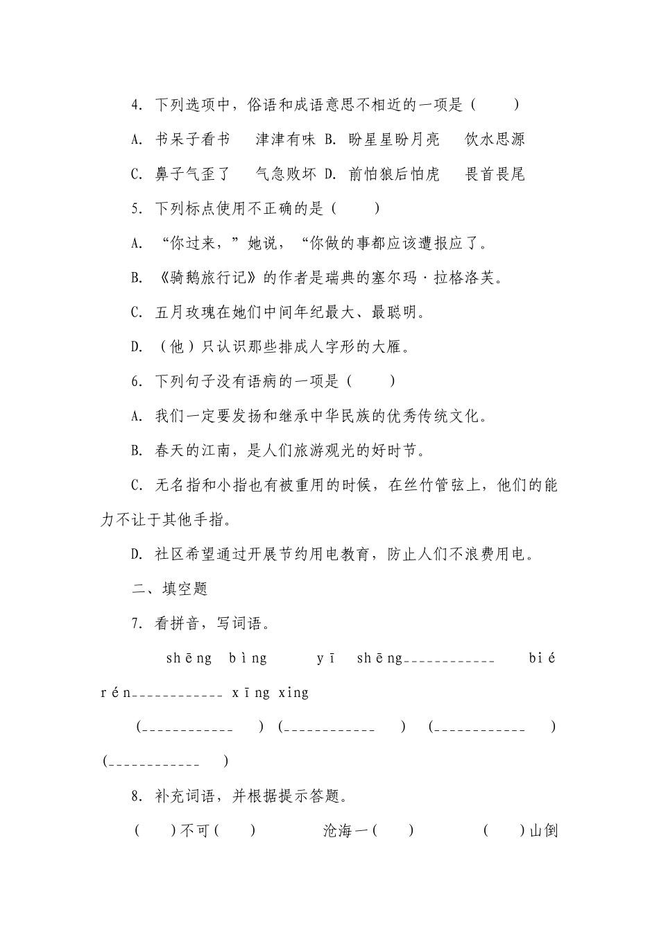 部编版小学语文六年级下册小升初综合自检卷（三）-（含答案）.docx_第2页
