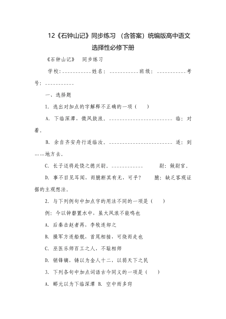 12《石钟山记》同步练习 （含答案）统编版高中语文选择性必修下册.docx_第1页