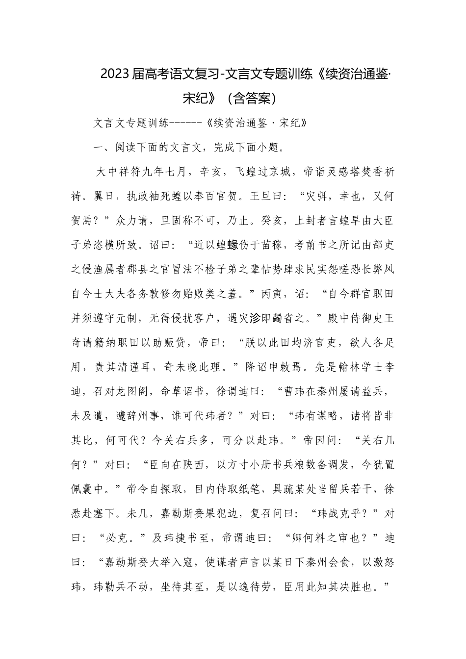 2023届高考语文复习-文言文专题训练《续资治通鉴·宋纪》（含答案）.docx_第1页
