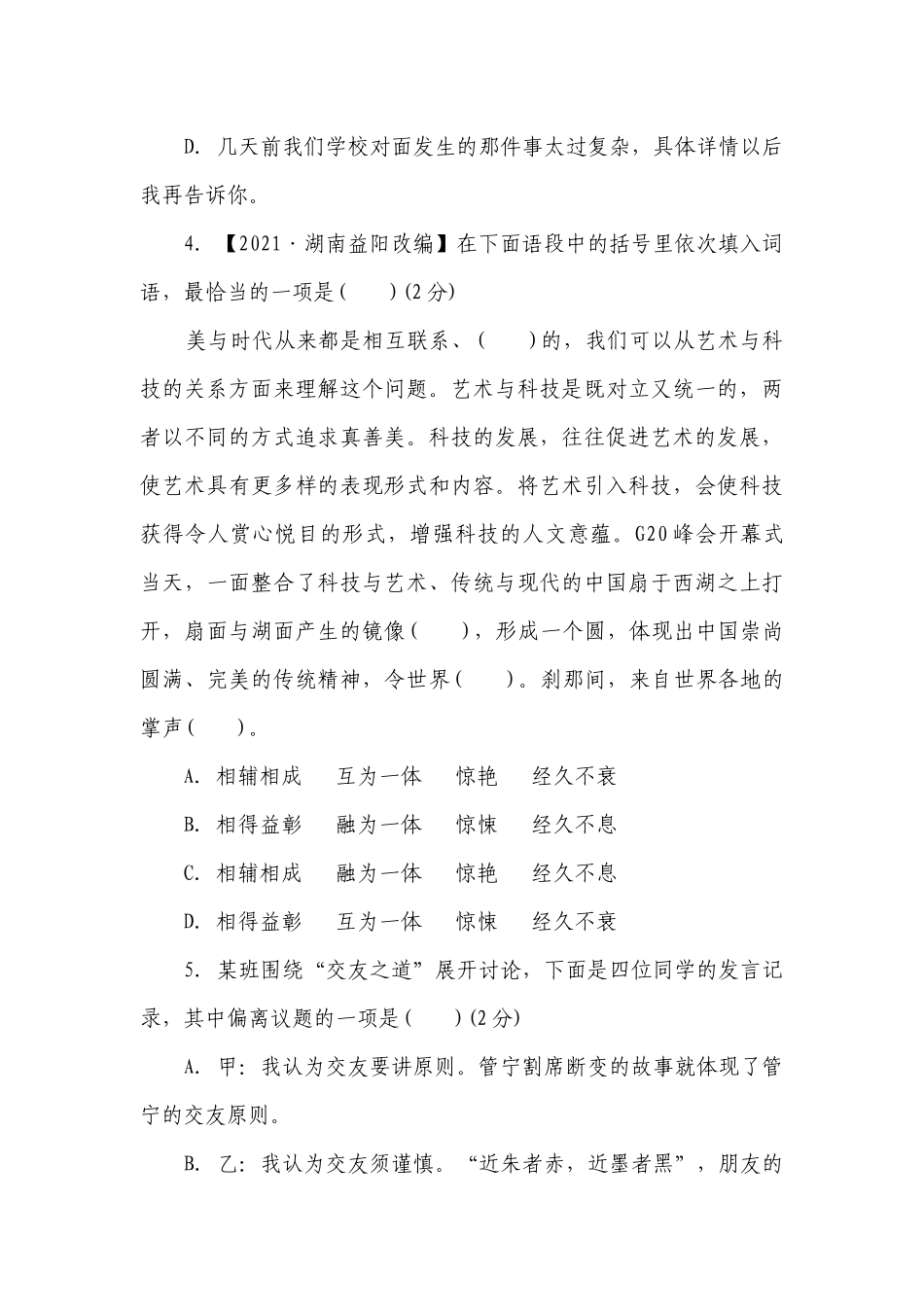 部编版语文九年级下册第四单元综合素质评价（含答案）.docx_第2页