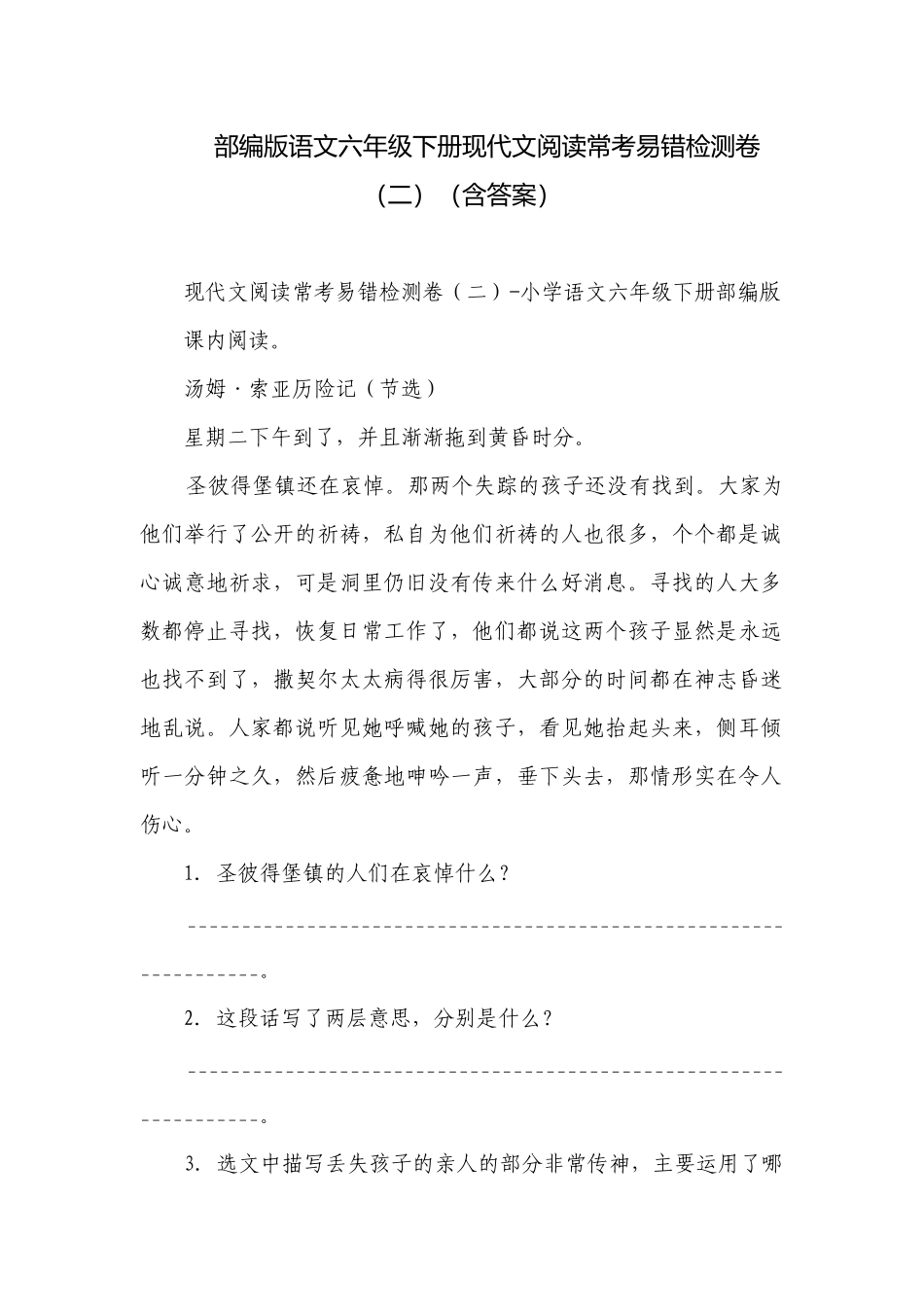部编版语文六年级下册现代文阅读常考易错检测卷（二）（含答案）.docx_第1页