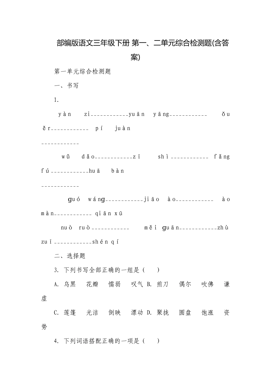 部编版语文三年级下册 第一、二单元综合检测题(含答案).docx_第1页