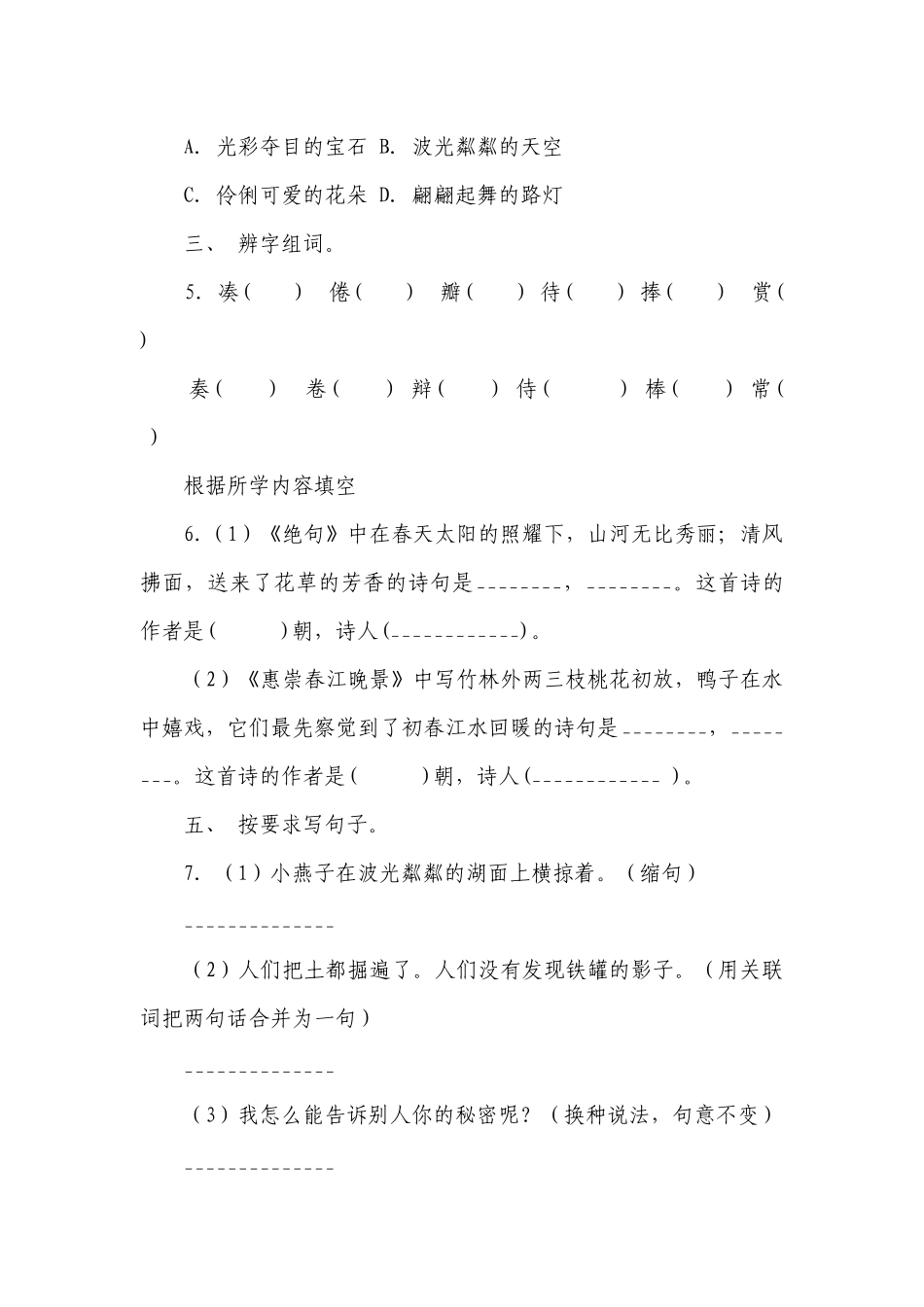 部编版语文三年级下册 第一、二单元综合检测题(含答案).docx_第2页