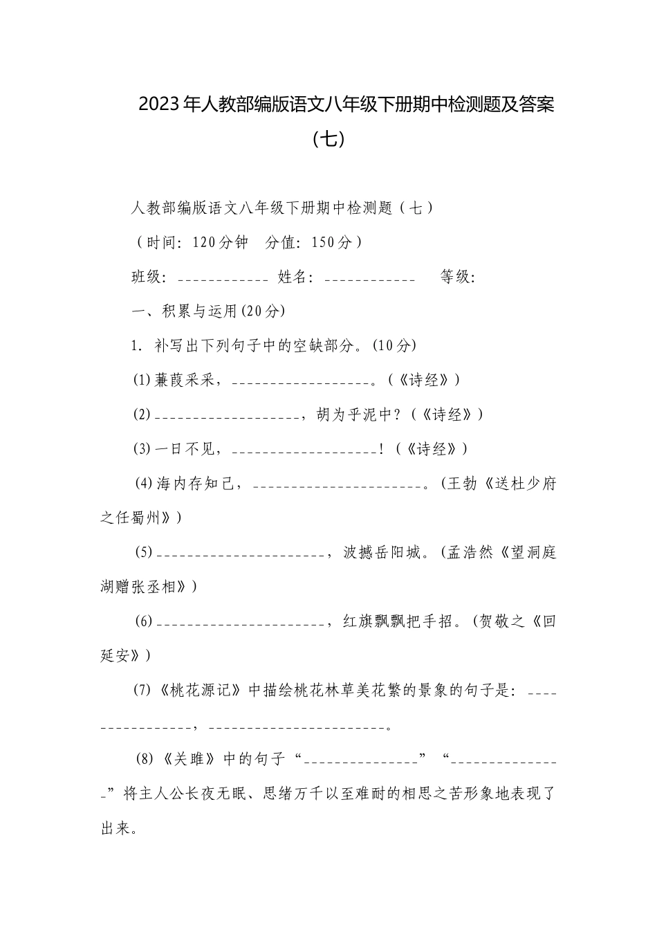 2023年人教部编版语文八年级下册期中检测题及答案（七）.docx_第1页