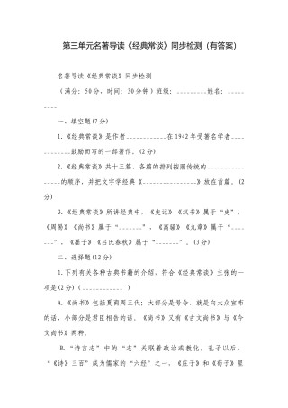 第三单元名著导读《经典常谈》同步检测（有答案）.docx