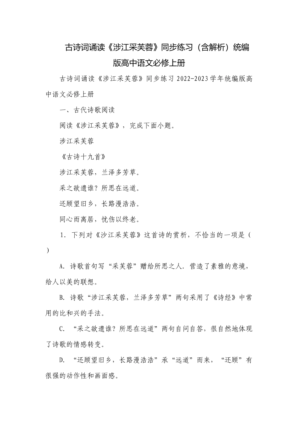 古诗词诵读《涉江采芙蓉》同步练习（含解析）统编版高中语文必修上册.docx_第1页