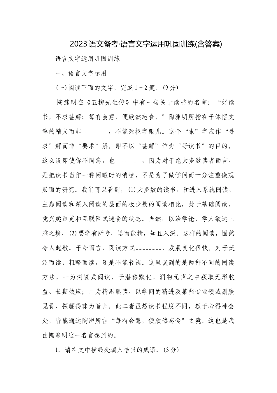 2023语文备考·语言文字运用巩固训练(含答案).docx_第1页