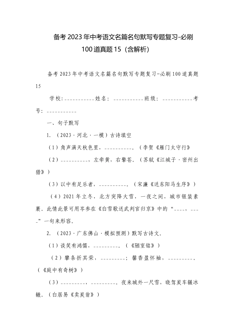 备考2023年中考语文名篇名句默写专题复习-必刷100道真题15（含解析）.docx_第1页