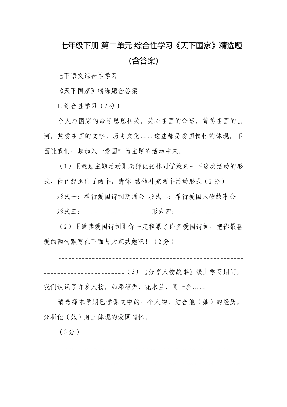 七年级下册 第二单元 综合性学习《天下国家》精选题（含答案）.docx_第1页