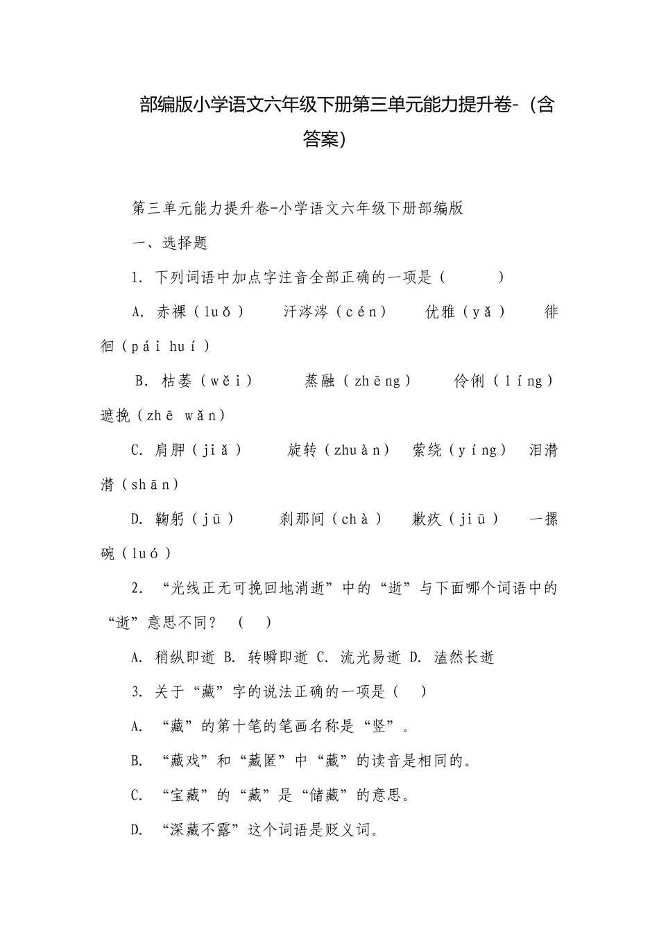 部编版小学语文六年级下册第三单元能力提升卷-（含答案）_2.docx_第1页