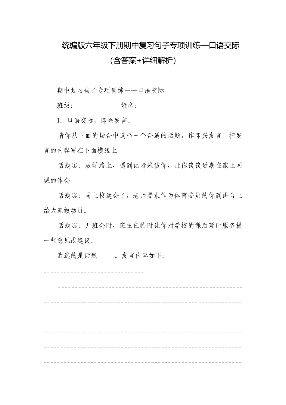 统编版六年级下册期中复习句子专项训练—口语交际（含答案+详细解析）.docx_第1页