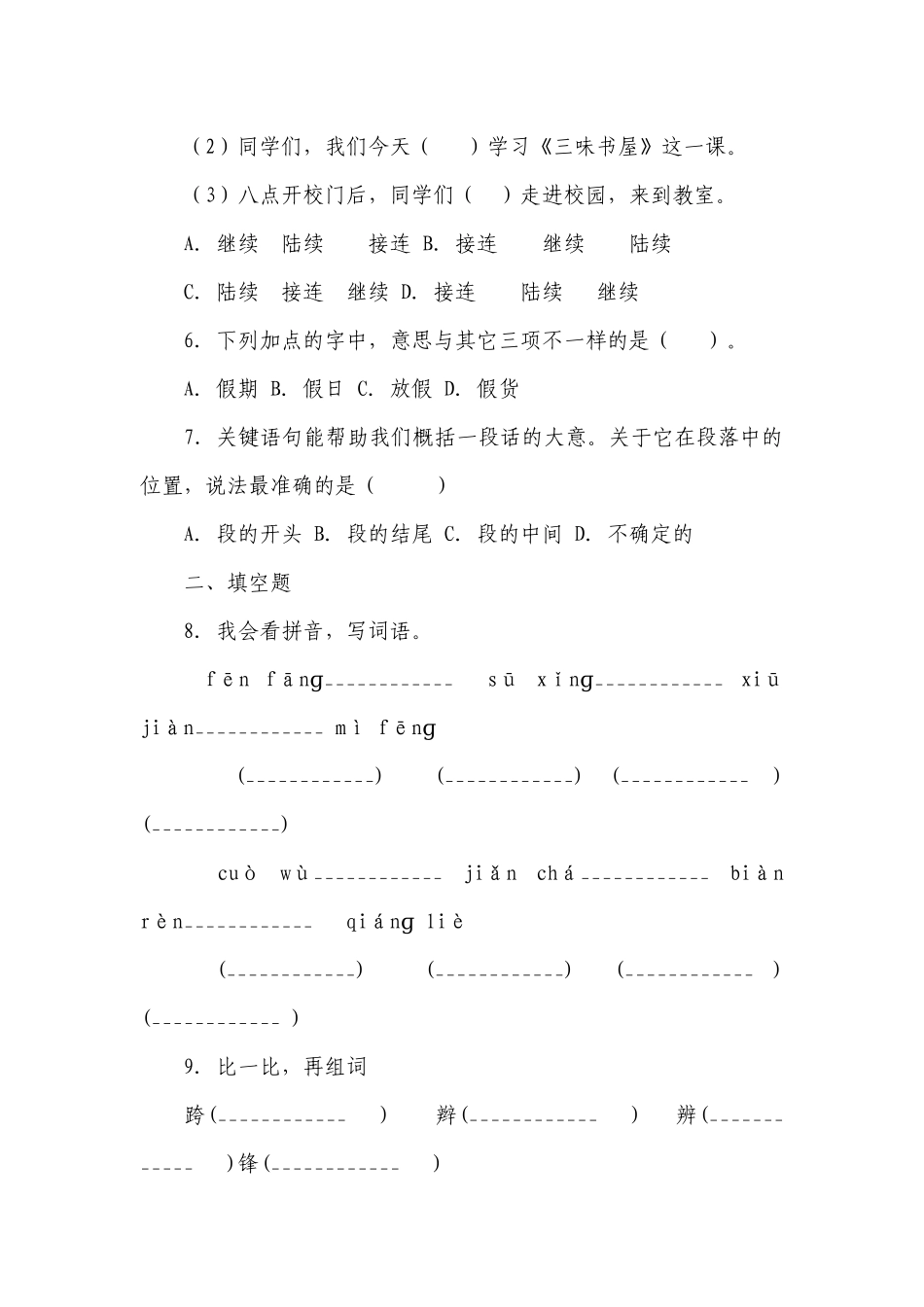 部编版小学语文三年级下册 第4单元复习卷（含答案）.docx_第2页