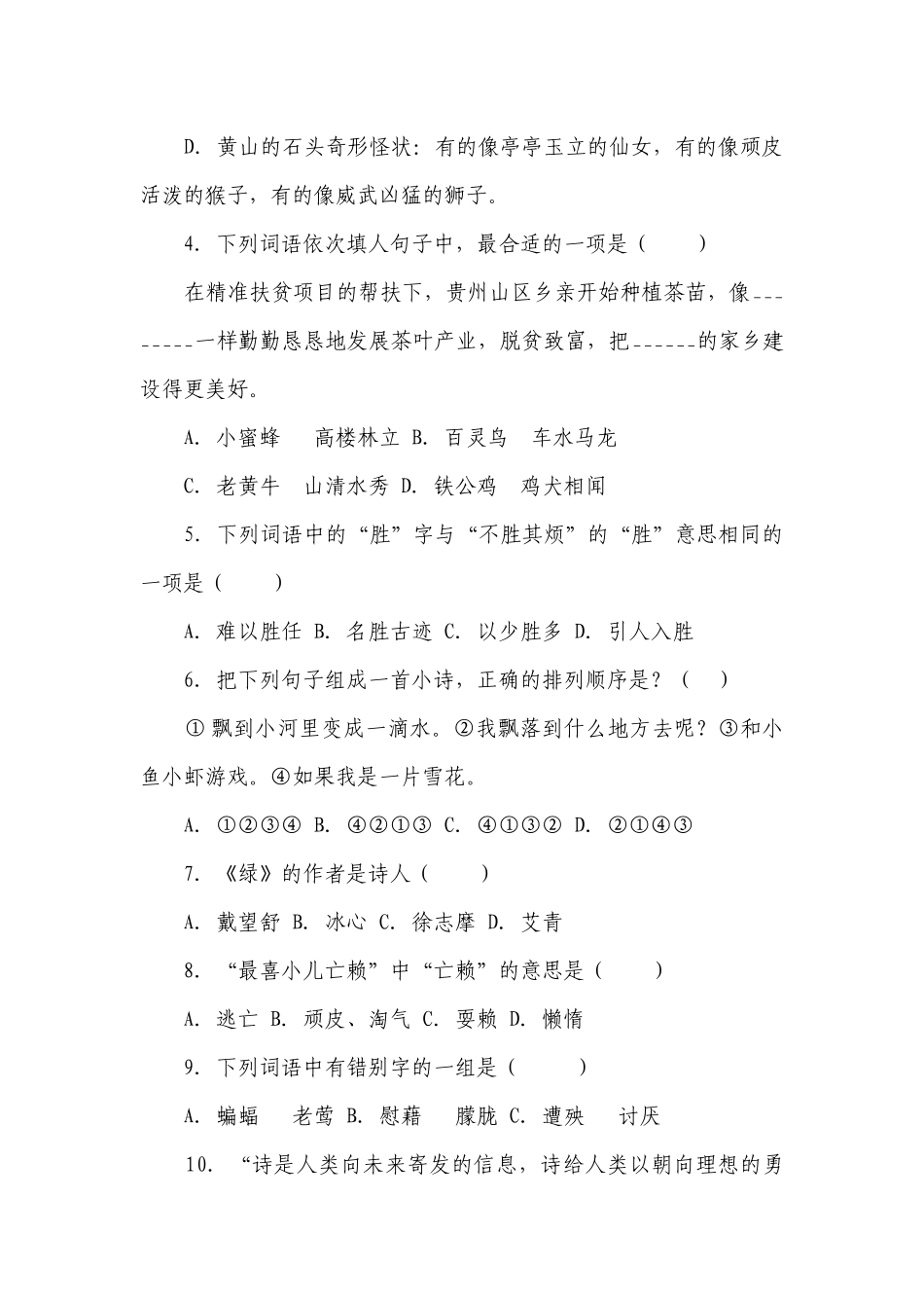 小学语文四年级下册部编版期中基础知识检测卷-（含答案）.docx_第2页