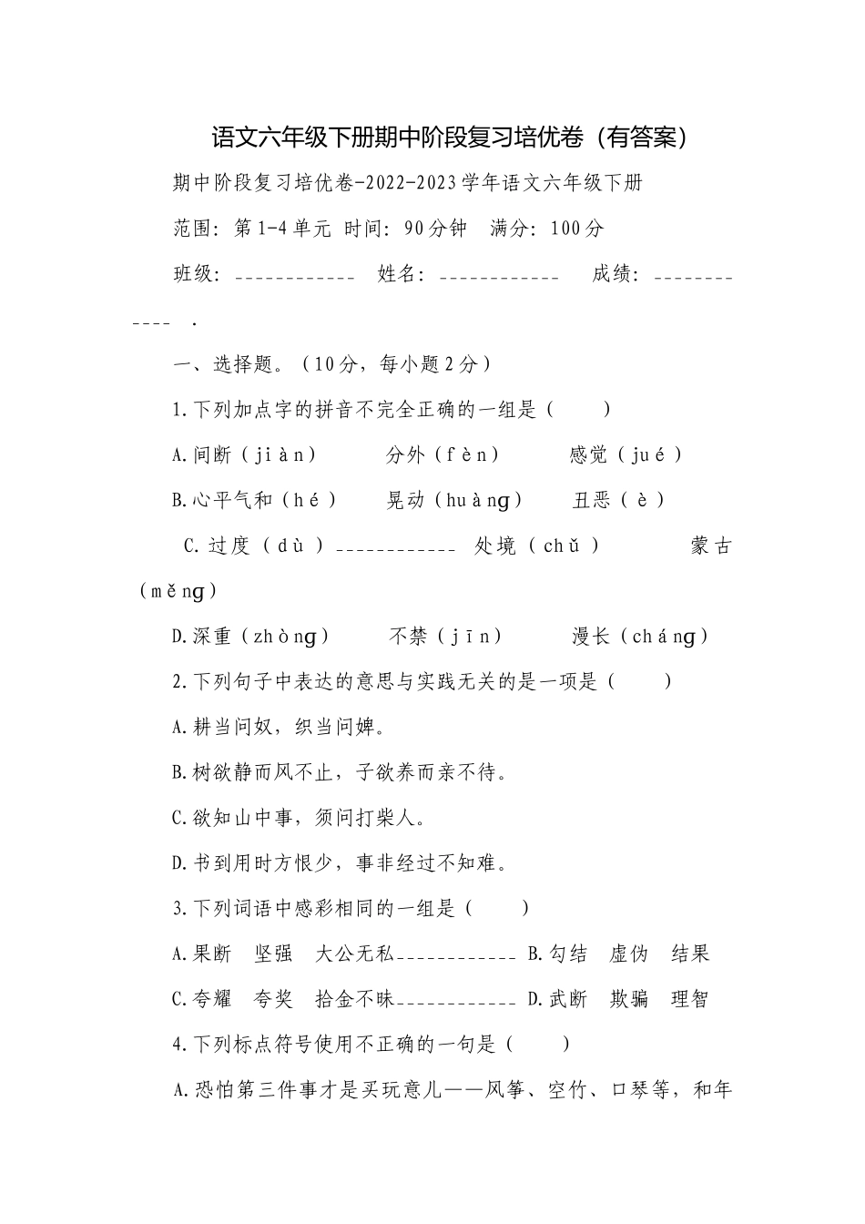 语文六年级下册期中阶段复习培优卷（有答案）.docx_第1页