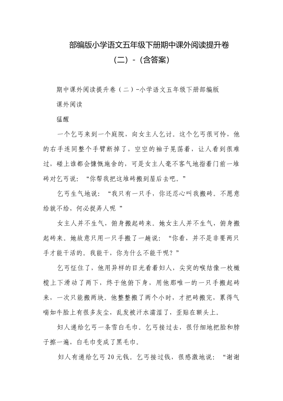 部编版小学语文五年级下册期中课外阅读提升卷（二）-（含答案）.docx_第1页