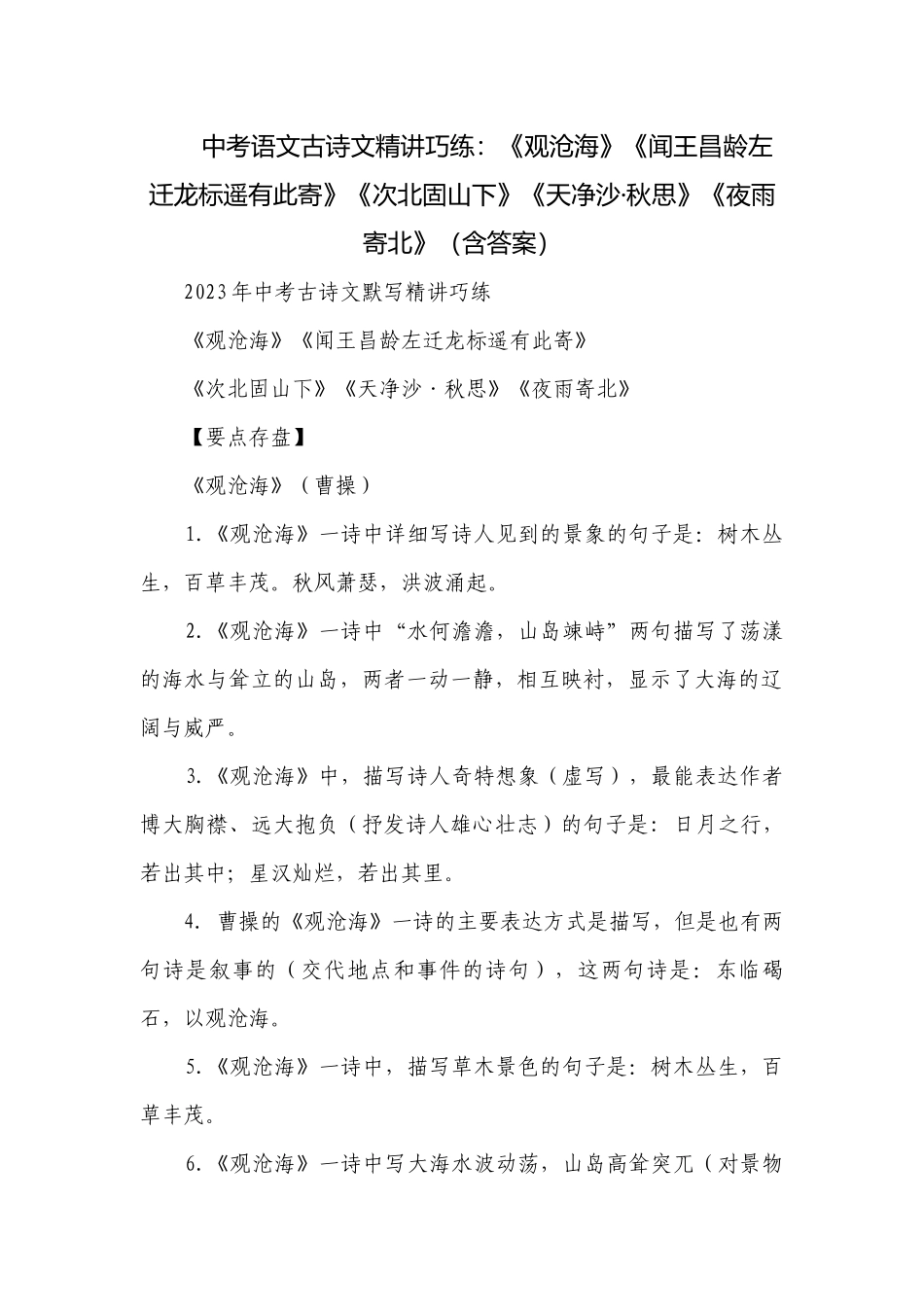 中考语文古诗文精讲巧练：《观沧海》《闻王昌龄左迁龙标遥有此寄》《次北固山下》《天净沙·秋思》《夜雨寄北》（含答案）.docx_第1页