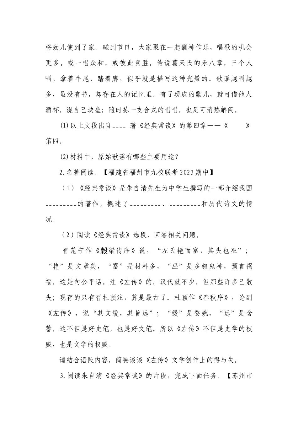 部编版语文八年级下册第三单元名著导读《经典常谈》同步练习（含答案）.docx_第2页