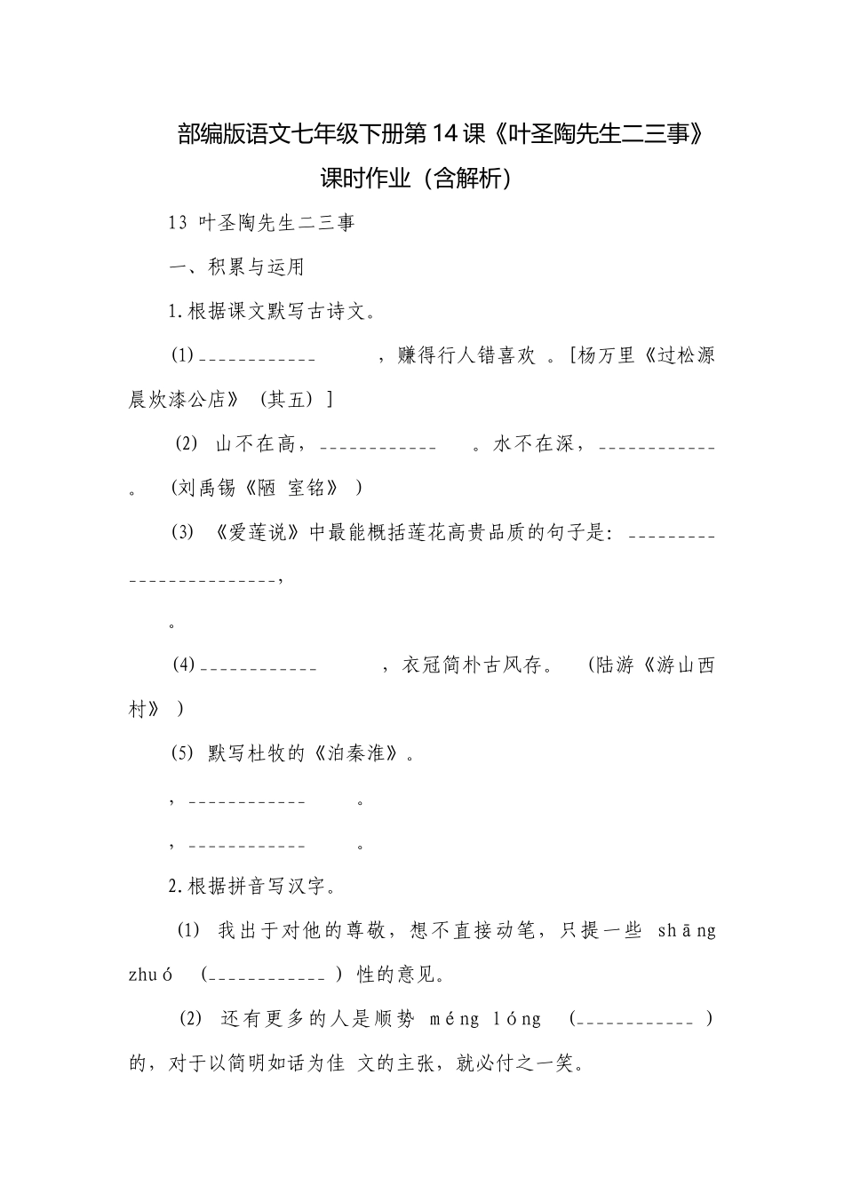 部编版语文七年级下册第14课《叶圣陶先生二三事》课时作业（含解析）.docx_第1页
