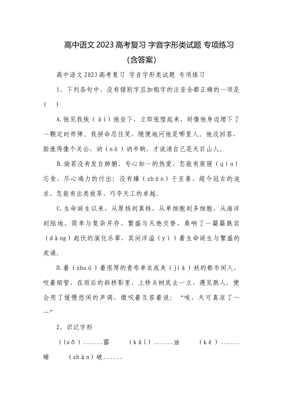 高中语文2023高考复习 字音字形类试题 专项练习（含答案）.docx_第1页